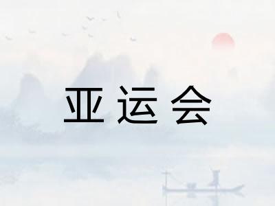 亚运会 亚运会