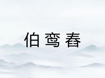 伯鸾舂 伯鸾舂