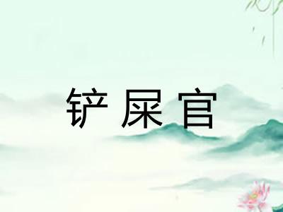 铲屎官