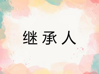 继承人 继承人