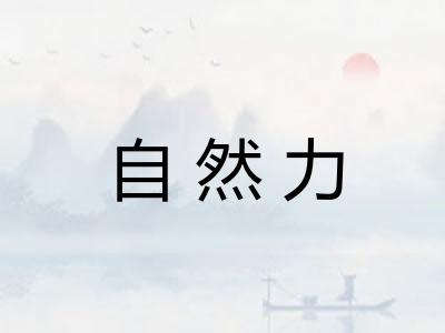 自然力 自然力