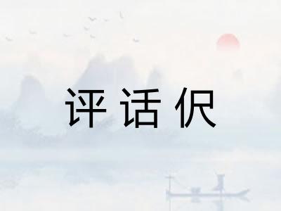 评话伬