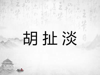 胡扯淡