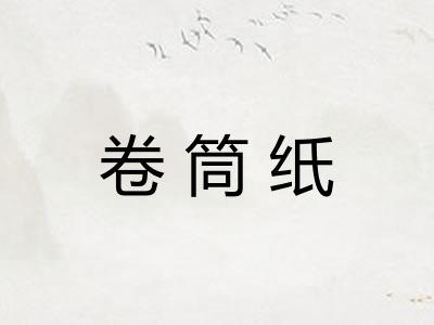 卷筒纸