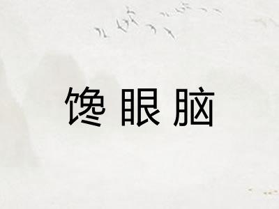 馋眼脑 馋眼脑