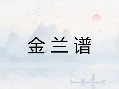 金兰谱 金兰谱