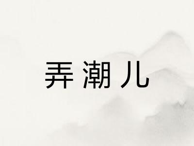 弄潮儿 弄潮儿