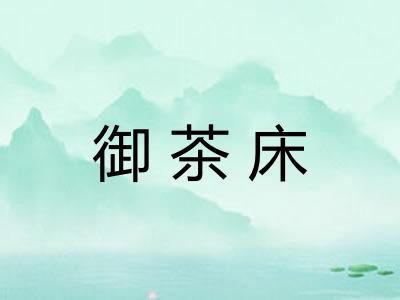御茶床