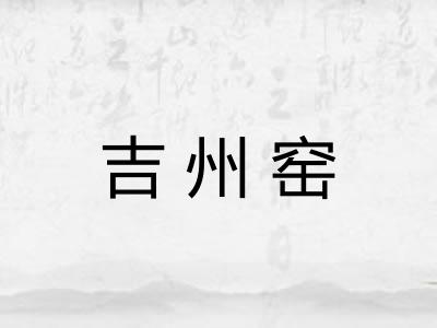 吉州窑