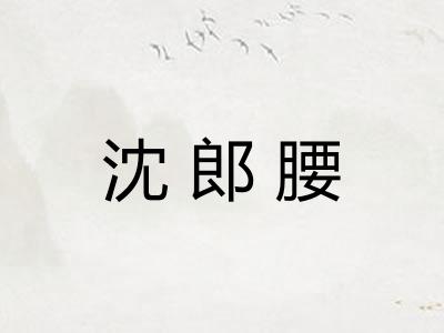 沈郎腰 沈郎腰