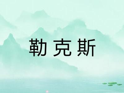 勒克斯 勒克斯