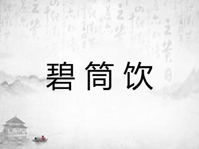 碧筒饮