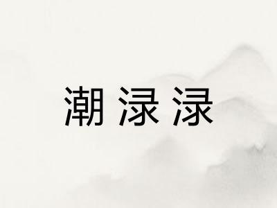 潮渌渌