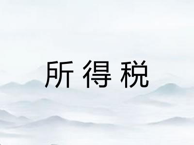 所得税