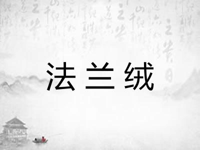 法兰绒 法兰绒