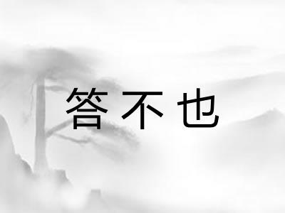 答不也 答不也