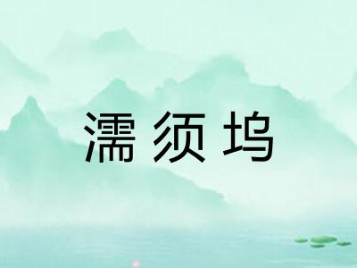 濡须坞 濡须坞