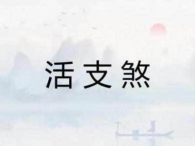 活支煞