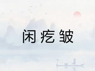 闲疙皱 闲疙皱