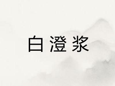 白澄浆