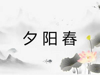 夕阳舂 夕阳舂