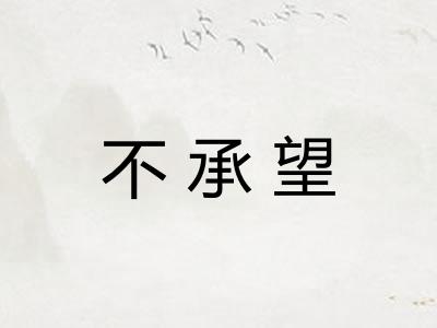 不承望