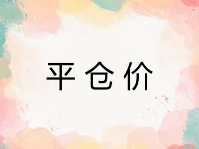 平仓价 平仓价