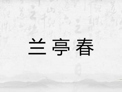 兰亭春
