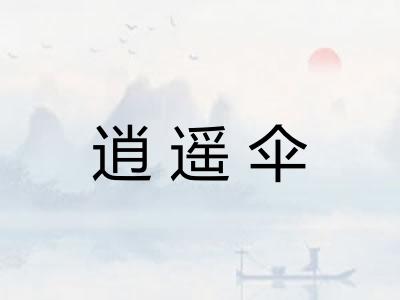 逍遥伞