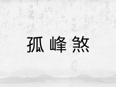 孤峰煞 孤峰煞