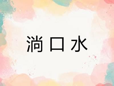 淌口水
