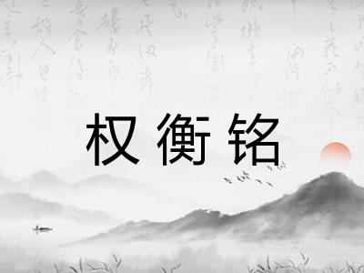 权衡铭 权衡铭