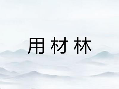用材林