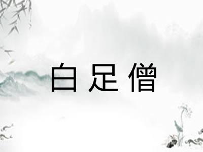 白足僧