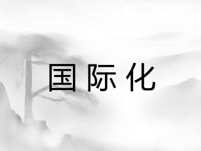 国际化