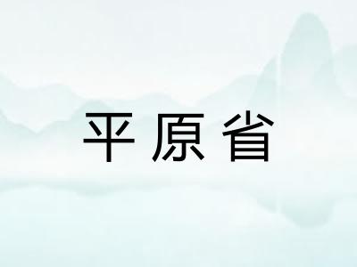 平原省