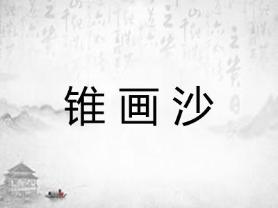 锥画沙