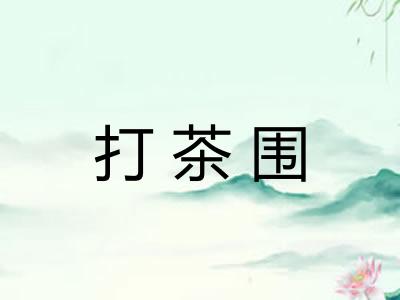 打茶围 打茶围