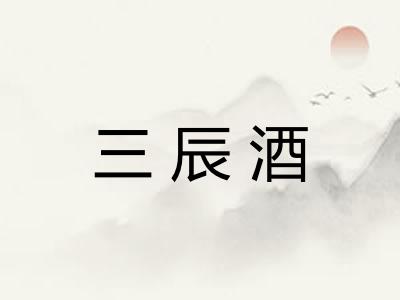 三辰酒