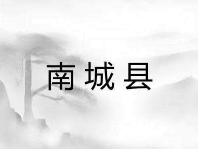 南城县