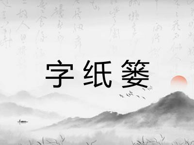 字纸篓 字纸篓