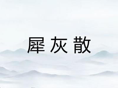 犀灰散
