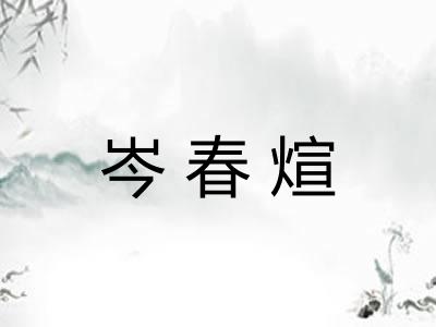 岑春煊 岑春煊