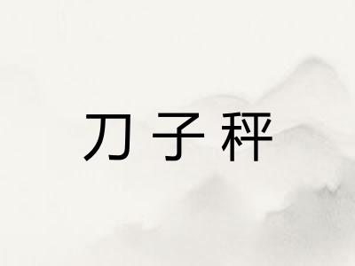 刀子秤 刀子秤