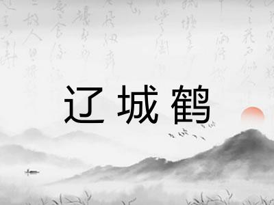 辽城鹤 辽城鹤