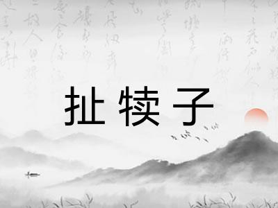 扯犊子 扯犊子