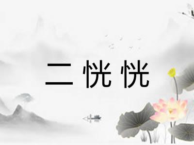 二恍恍
