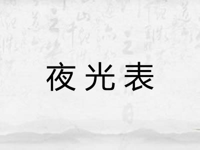 夜光表