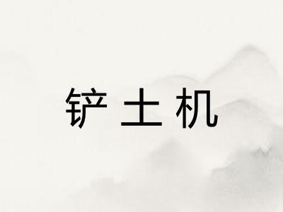 铲土机 铲土机
