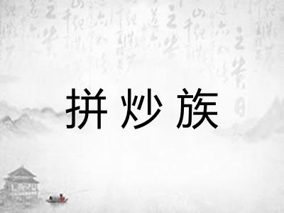 拼炒族